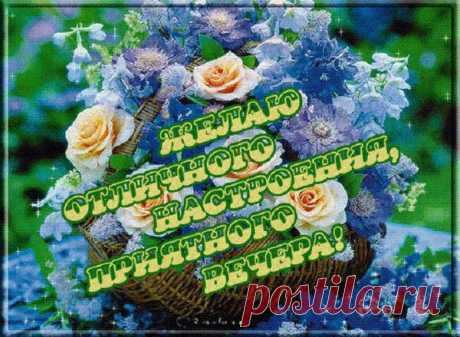 приятного вечера пожелания: 31 тыс изображений найдено в Яндекс.Картинках