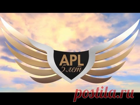 ФИЛЬМ О ПЯТИЛЕТИИ APL УЖЕ В YOUTUBE