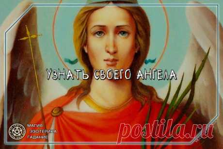 Как узнать возраст, пол и характер ангела? 
Как ни странно, у ангелов тоже есть возраст, но он не меняется с течением времени. Можно ли определить, кто твой Ангел-хранитель по дате рождения? Несомненно. Для начала узнаем его возраст. Для этого к числу вашего дня рождения прибавьте месяц (его порядковый номер). К примеру, дата рождения - 20 августа 1994 года, тогда 20 + 8 = 28, выходит, что вашему ангелу 28 лет. Дальше просуммируем все цифры даты рождения: 2 + 0 + 8 + 1 + 9...
