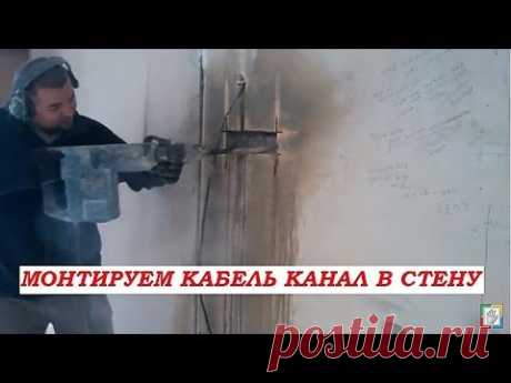 Зачем нужен кабель канал в стене