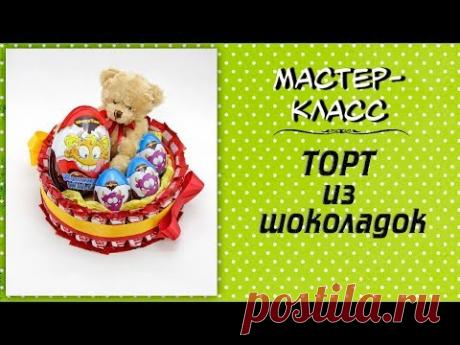 Торт из шоколадок ❤️ Мастер-класс. Подарок для детей