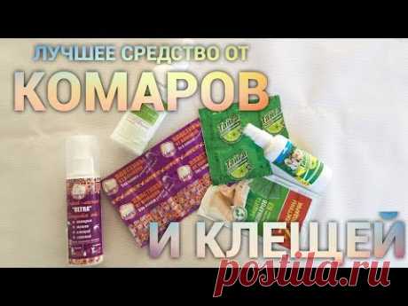 Лучшее средство для защиты от комаров и клещей. Просто Константиновы