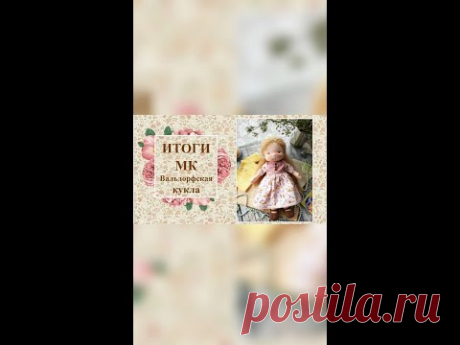 Подведение итогов мастер-класса Вальдорфская кукла.