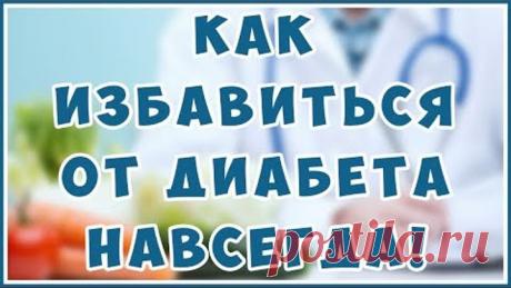 Сахарный диабет 1 и 2 типа. Жизненно важно знать каждому! Причины и Лечение.