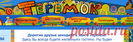 Развивающие игры для детей в Теремке: таблица умножения, английский для детей, учимся читать и считать, раскраски онлайн