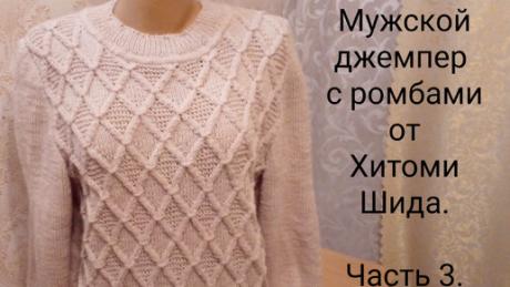 Мужской джемпер с ромбами от Хитоми Шида. Вяжем теплый мужской джемпер спицами. Часть 3. | Вяжем все сами с Лилией | Дзен