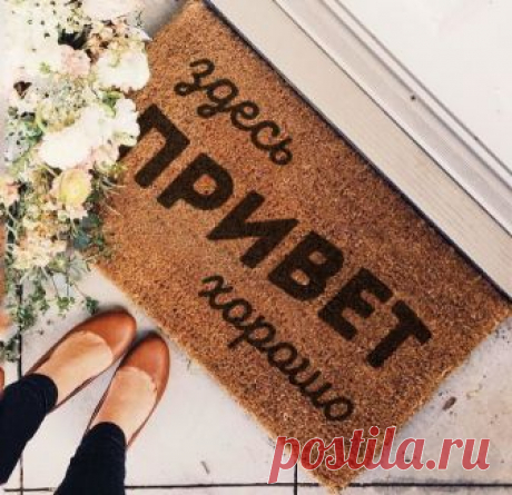 34 ГЕНИАЛЬНЫХ СПОСОБА СДЕЛАТЬ ВАШУ КВАРТИРУ УЮТНЕЕ Дом, где захочет поселиться радость.