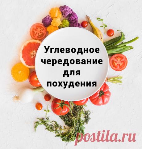 Carb Cycling или углеводное чередование – питание для похудения | Сайт для женщин