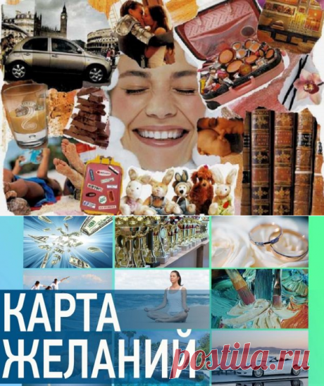 Карта желаний! Вот как составить, чтобы всё сбылось. — Бесплатные Подарки и Открытки для вас и ваших друзей ! для друзей не жалко, но как их найти среди тех кто постоянно лайкает в подписках?
просто поставить их на паузу и заглянуть на страничку.