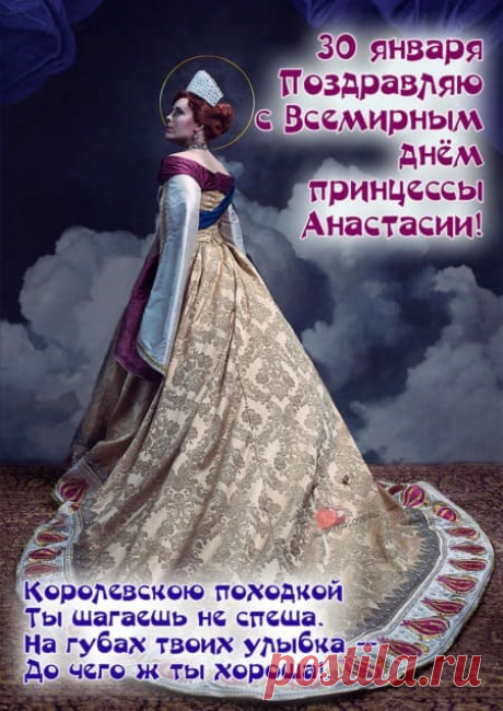 Картинки на всемирный день принцессы Анастасии: поздравления в открытках на 30 января