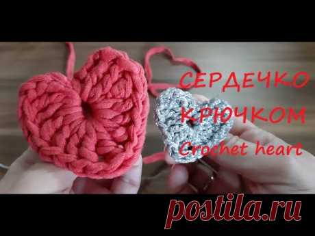 Сердечко-валентинка крючком из трикотажной пряжи за 5 минут видео МК - YouTube Как связать сердечко-валентинку. Видео мастер класс вяжем крючком маленькое сердце из трикотажной пряжи.
Самый простой и быстрый вариант вязания крючком сердечка. #сердечкокрючком #сердцекрючком #вязаныесердечки