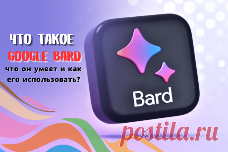 🔥 Что такое Google Bard, что он умеет и как его использовать?
👉 Читать далее по ссылке: https://lindeal.com/trends/chto-takoe-google-bard-chto-on-umeet-i-kak-ego-ispolzovat