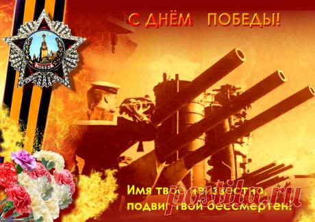 Немного остается времени и страна будет отмечать Великую Победу. Многие участники тех событий уже не снами, мы должны сохранить память о победителях, отстоявших нашу землю, ценой невероятных усилий и жертв.
www.wmashkov.ru