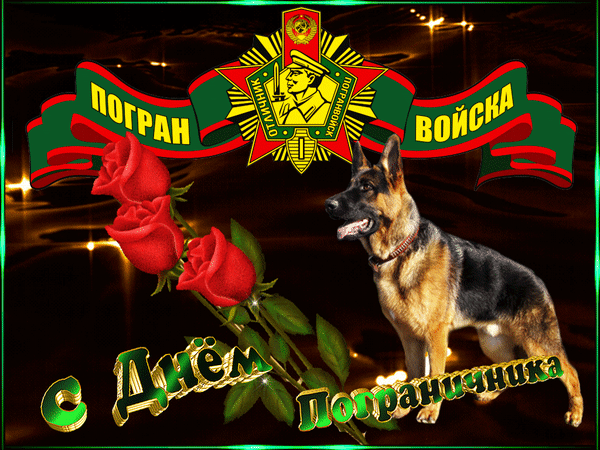 С Днём пограничника! Желаю железного характера, стального здоровья и бравого дела в твоих золотых руках. Желаю с каждым днём расширять границы собственных возможностей и смело отстаивать границы счастья своего сердца. Открытки на День пограничника!