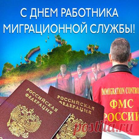 Миграционная служба —
Особая сфера,
Пусть дарит вам радость
И статус карьера. Открытки на День работников миграционной службы!