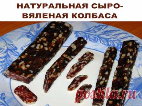 НАТУРАЛЬНАЯ СЫРО-ВЯЛЕНАЯ КОЛБАСА | Полезные советы!