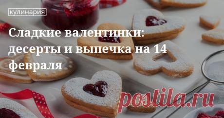 Сладкие валентинки: десерты и выпечка на 14 февраля. Кулинарные статьи и лайфхаки Сладкие валентинки: десерты и выпечка на 14 февраля. Рецепты, лайфхаки, обзоры и интересные истории из жизни. Все о доме, семье, уюте, готовке, а также рецепты с фото на сайте Едим Дома