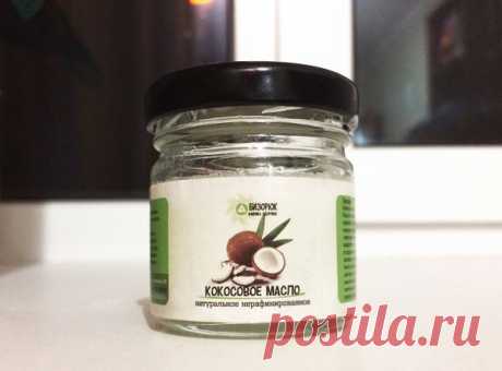 Почему у каждой девушки должно быть кокосовое масло? | Женские секреты | Яндекс Дзен