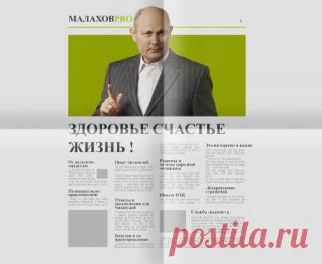 Газета Малахов Pro | Здоровый образ жизни, самоисцеление, статьи о здоровье, полезные советы от Г.П. Малахова.