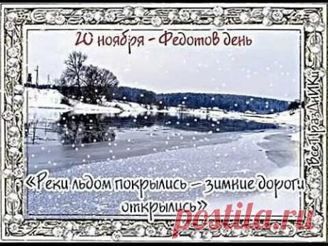 Если в этот день крыши обдувало мягко — в дом придёт благополучие. Пусть ветер касается вашей жизни нежно. Желаю радости, уюта и добрых перемен. Открытки на Федотов день.
