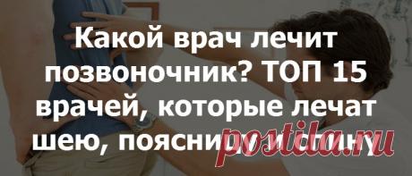 Какой врач лечит спину у взрослых и детей, к кому обращаться при проблемах с позвоночником и неврологическими заболеваниями