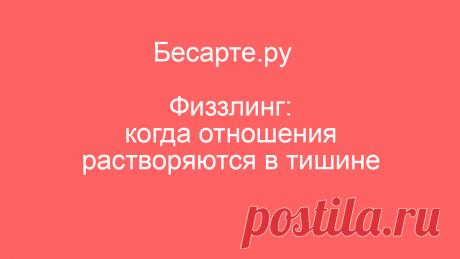 Физзлинг: когда отношения растворяются в тишине