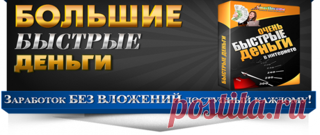 Главная - Быстрые деньги в сети