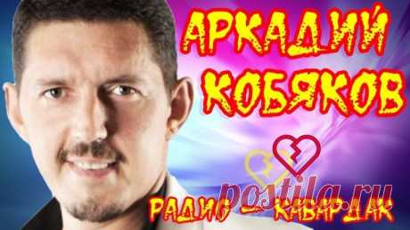 ЭТИ ПЕСНИ МОЖНО СЛУШАТЬ БЕСКОНЕЧНО!!! АРКАДИЙ КОБЯКОВ🌹🌹 на Радио КАВАРДАК