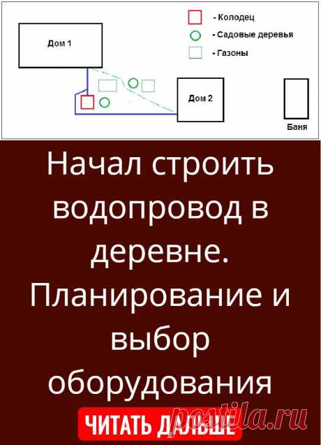 Начал строить водопровод в деревне. Планирование и выбор оборудования