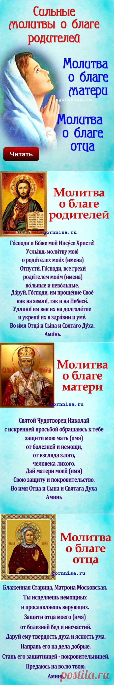 Сильные молитвы о благе родителей. Молитва на благо матери. Молитва на благо отца | ГОРНИЦА