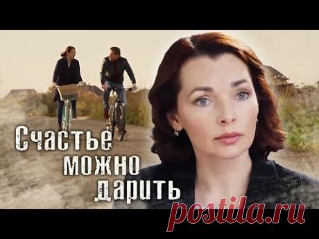 Счастье можно дарить (2020) Мелодрама @ Россия 1
