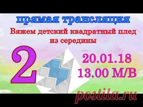 Детский квадратный плед из центра. Вязание на спицах. 2 часть.
