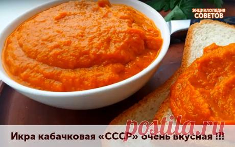 Икра кабачковая «СССР» очень вкусная !!! (без майонеза)