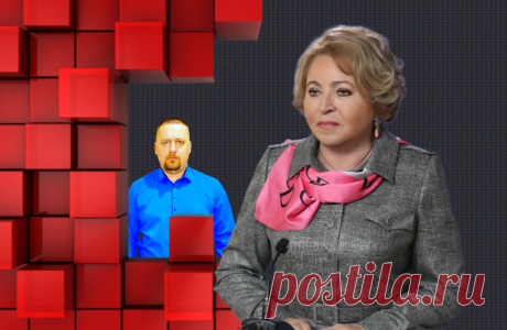 Валентина Матвиенко еще ранее предрекла судьбу нового Социального фонда | КОММЕНТАРИЙ №1 | Дзен