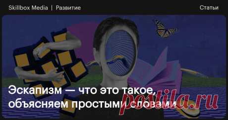 Эскапизм — что это такое, объясняем простыми словами Почему людям хочется сбежать от реальности и что делать, если это стало проблемой.