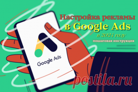 🔥 Настройка рекламы в Google Ads в 2024 году: пошаговая инструкция
👉 Читать далее по ссылке: https://lindeal.com/trends/nastrojka-reklamy-v-google-ads-v-2024-godu-poshagovaya-instrukciya