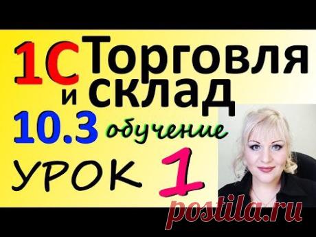 1С 8.2 Торговля и склад СОЗДАНИЕ БАЗЫ урок 1