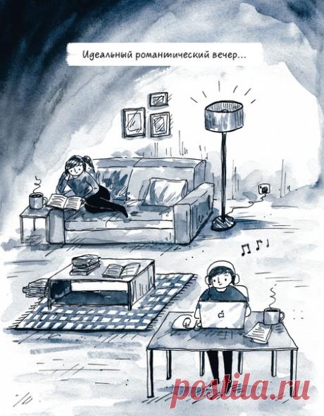 Пятница — лучшее время для идеального романтического вечера 🤗 #ИллюстрацияДня из комикса «Быть интровертом» → mif.to/vkintrovert