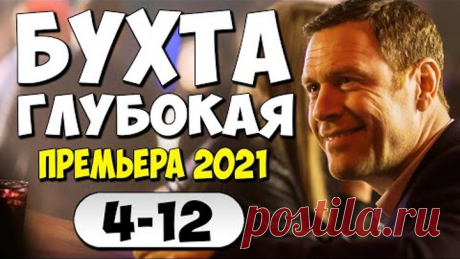 Фильм 2021!! - Бухта глубокая 4-12 серия - Русские Детективы 2021 Новинки HD