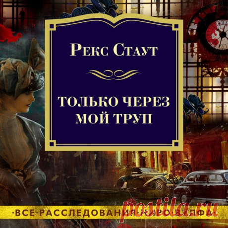 ►▒"Только через мой труп" Рекс Стаут Ниро Вулф, страстный коллекционер орхидей, большой гурман, любитель пива и великий сыщик, практически никогда не выходит из дому. Все преступления он распутывает на основе тех фактов, которые собирает Арчи Гудвин, его обаятельный, ироничный помощник с отличной памятью. В клубе фехтования происходит кража бриллиантов, а затем и убийство. Подозрение падает на приёмную дочь Вулфа, и он вынужден взяться за расследование. //  Читает Павел Ко...
