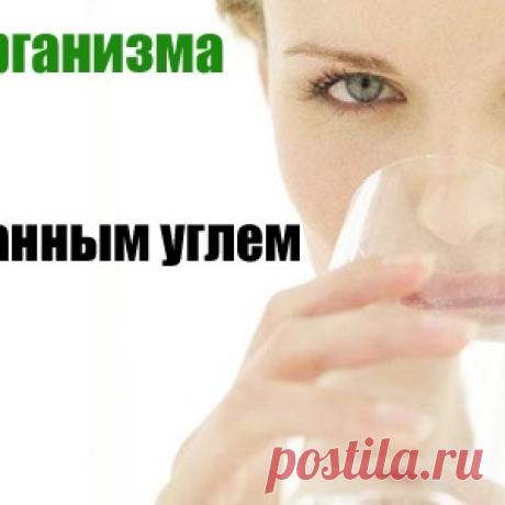 Очищение организма активированным углем. - МирТесен