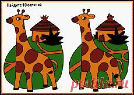 НАЙДИ 10 ОТЛИЧИЙ