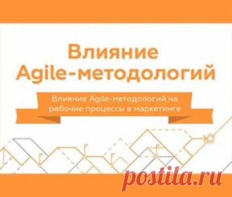 Влияние Agile-методологий на отделы маркетинга Что такое Agile методология, и как она помогает маркетологам организовать эффективную командную работу