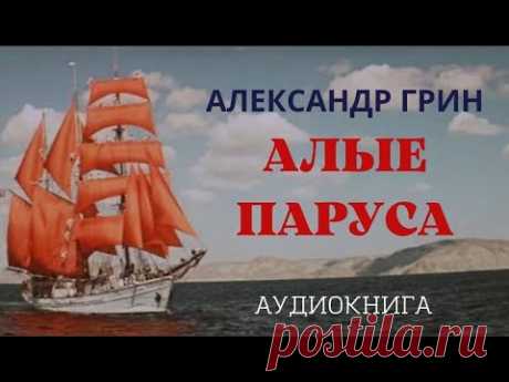 ГРИН - АЛЫЕ ПАРУСА - Читает Оксана Перуцкая