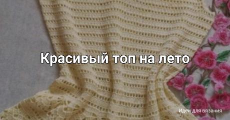 Красивый топ на лето