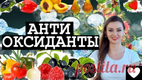 Природные антиоксиданты в продуктах