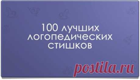 100 лучших логопедических стишков
на разные буквы
Звук Ш
Логопедический стишок № 1
К Чебурашке в чашку
Шлепнулась букашка,
Добрый Чебурашка
Вытащил букашку,
Положил букашку
Сохнуть на бумажку.
Высохла букашка,
Поднялась с бумажки
И снова чебурахнулась
В чашку к Чебурашке.
Звук Л
Логопедический стишок №2
Лунный свет голубой
Спать ослу не давал,
Сел осел на валун
И зевал и зевал…
И случайно осел проглотил вдруг луну,
Улыбнулся, вздохнул –
И спокойно уснул.
Звук Р
Логопедический стишок №3
Злые крыс