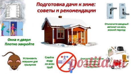 Подготовка дачи к зиме: советы и рекомендации - Сад и огород