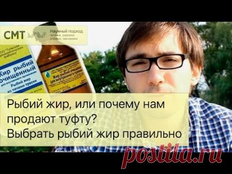 Рыбий жир, или почему нам продают туфту? Выбрать рыбий жир правильно - YouTube