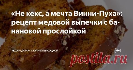 «Не кекс, а мечта Винни-Пуха»: рецепт медовой выпечки с банановой прослойкой Статья автора ««Едим Дома» с Юлией Высоцкой» в Дзене ✍: Медовый кекс с банановой прослойкой — настоящее воплощение домашнего уюта и тепла.